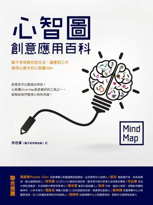 cover image of 心智圖創意應用百科